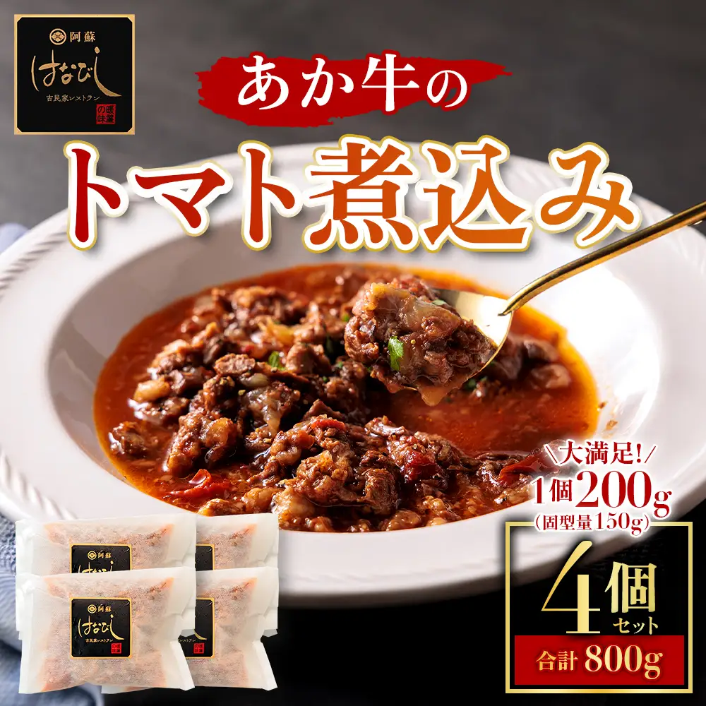 あか牛のトマト煮込み 200g×4個