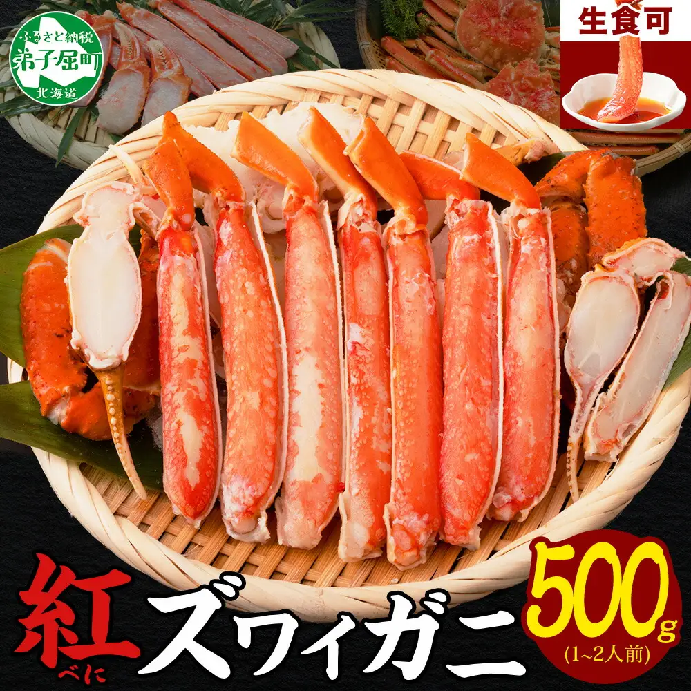 3214.  紅ズワイ 蟹しゃぶ ビードロ 500g 生食 紅ずわい カニしゃぶ かにしゃぶ 蟹 カニ ハーフポーション しゃぶしゃぶ 鍋 海鮮 カット済 送料無料 北海道 弟子屈町