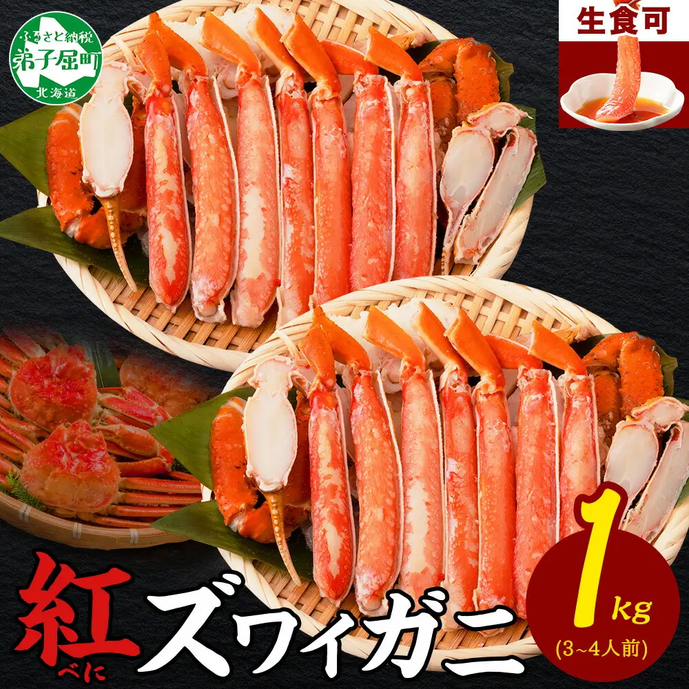 3392.  紅ズワイ 蟹しゃぶ ビードロ 500g×2 計1kg 生食 紅ずわい カニしゃぶ かにしゃぶ 蟹 カニ ハーフポーション しゃぶしゃぶ 鍋 海鮮 カット済 送料無料 北海道 弟子屈町