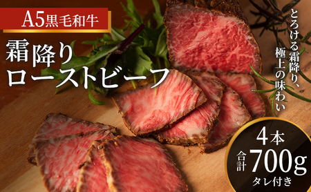 ローストビーフ 4本 計700g 黒毛和牛 A5 高級 和牛 霜降り 希少部位