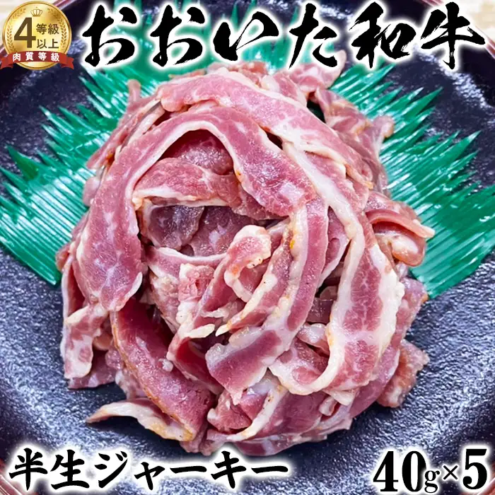 おおいた和牛 半生 ジャーキー (40g×5)【ニード牧場】 高級 国産 ブランド 牛肉 九州 大分県 冷凍 黒毛 和牛 豊後牛 人気 お肉 日本一 受賞 お楽しみ 新感覚 おつまみ ビーフジャーキー おすすめ ランキング ＜129-003＞