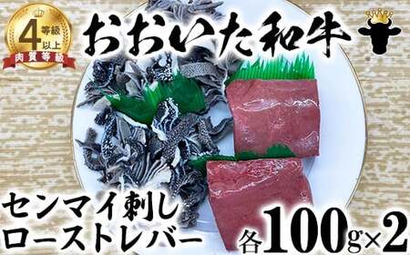 おおいた和牛 センマイ刺しとローストレバー（各100g×2）【ニード牧場】 九州 ＜129-004＞