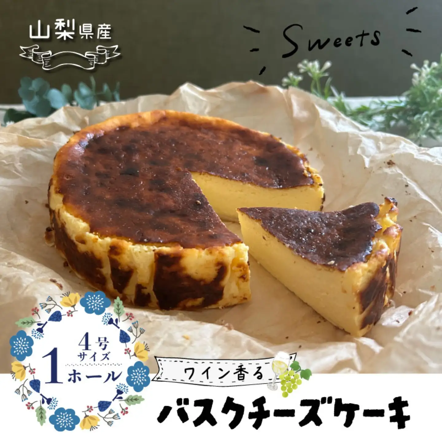 【ご褒美スイーツ】山梨県産ワイン香る バスクチーズケーキ（1ホール）