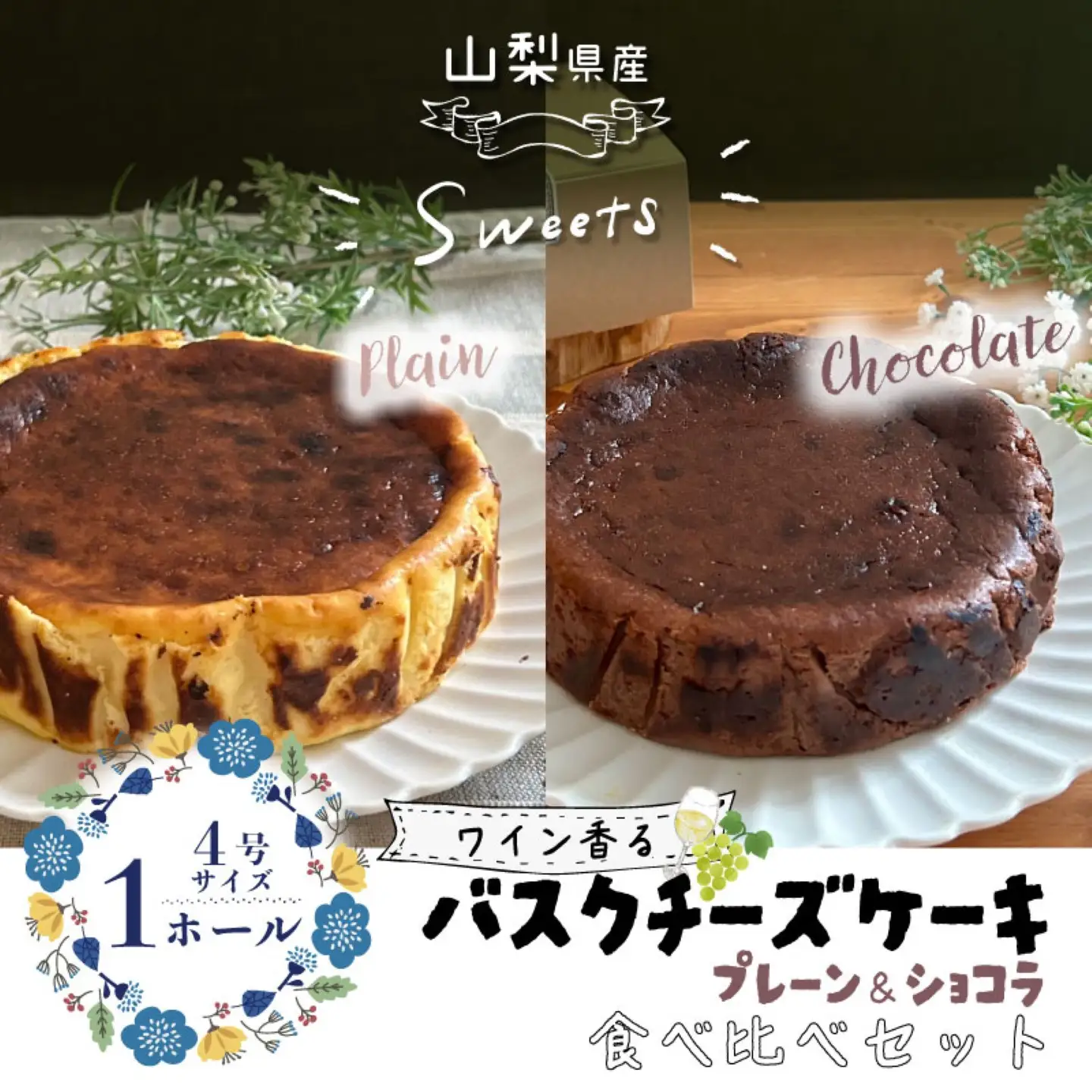 バスクチーズケーキ 食べ比べセット（プレーン・ショコラ各１ホール）【アズールヤード】｜チーズケーキ ショコラ セット 贈答用 プレゼント ギフト ワイン バレンタイン ホワイトデー