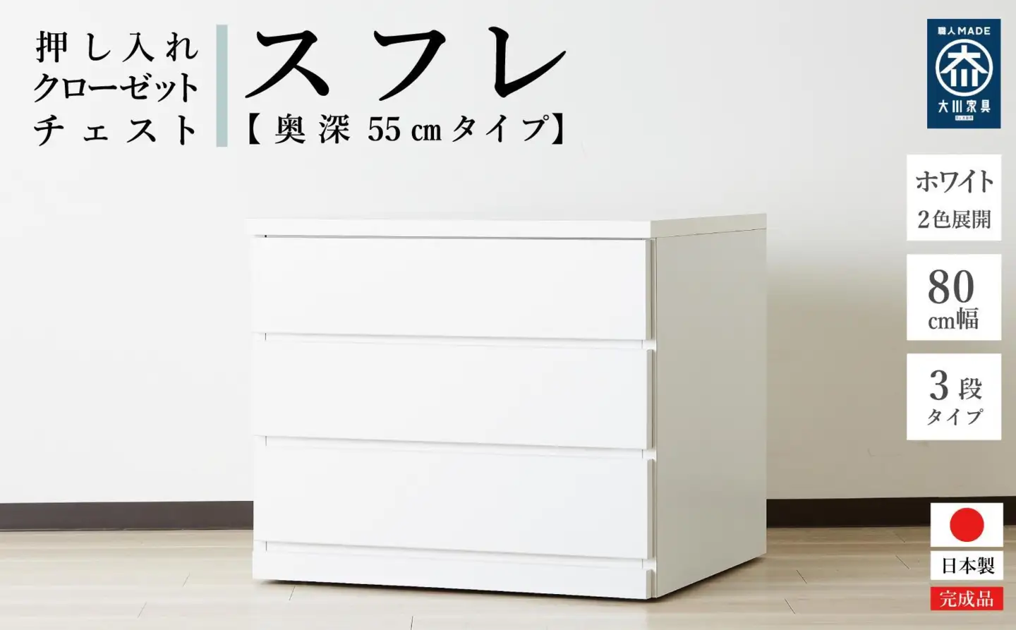 【アルファタカバ】80cm幅3段(奥深タイプ55cm) 押し入れ 収納 キャスター 収納 引き出し 棚 収納棚 おしゃれ 幅80cm 奥行55cm 高さ67cm スフレ（ホワイト） | 収納棚 キャスター 収納棚 実用性 収納棚 収容力 収納棚 引き出し 収納棚 大川家具 収納棚 大川市 収納棚 大川 収納棚 九州 収納棚 インテイリア 収納棚 家具 収納棚 オシャレ 収納棚 おしゃれ 収納棚 お洒落 収納棚 日本製 収納棚 キャスター 収納棚 実用性 収納棚 収容力 収納棚 引き出し 収納棚 大川家具