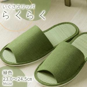 いぐさ玄関スリッパ　らくらく　23cm～24.5cm　緑色　グリーン