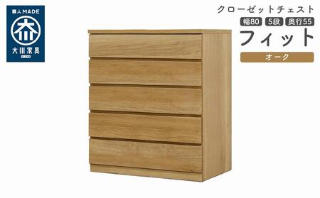 クローゼット チェスト 幅80 5段 奥行55 オーク色 タンス 押入れ収納 衣類収納 桐 箪笥 大川家具 丸田木工 フィット