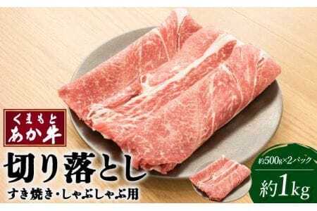 くまもと あか牛 切り落し すき焼 ・ しゃぶしゃぶ用 約1kg(約500g×2パック) 