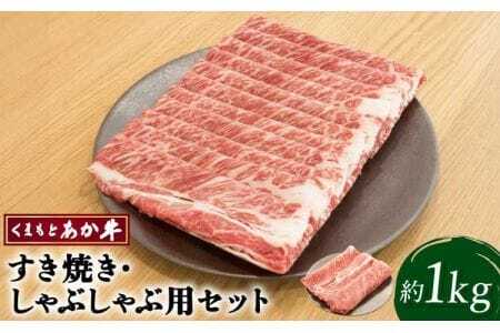 牛肉 くまもと あか牛 すき焼 ・ しゃぶしゃぶ用 セット 合計約1kg