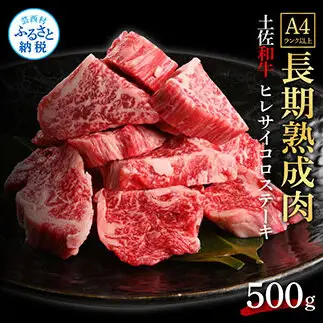 エイジング工法熟成肉土佐和牛特選ヒレサイコロステーキ500g（冷凍）