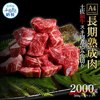 エイジング工法熟成肉土佐和牛特選スネ肉 煮込み角切り2kg（冷凍）