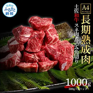 エイジング工法熟成肉土佐和牛特選スネ肉煮込み角切り1kg（冷凍）