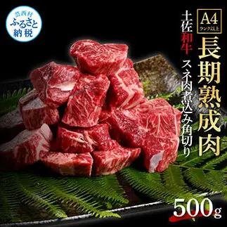 エイジング工法熟成肉土佐和牛特選スネ肉 煮込み角切り500g（冷凍）