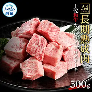 エイジング工法熟成肉土佐和牛特選カルビサイコロステーキ500g（冷凍）