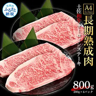 エイジング工法熟成肉土佐和牛特選サーロインステーキ200g×4枚（冷凍）