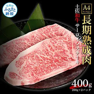 エイジング工法熟成肉土佐和牛特選サーロインステーキ200g×2枚（冷凍）