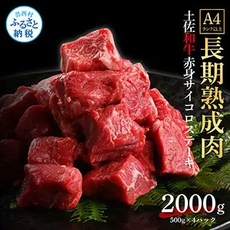 エイジング工法熟成肉土佐和牛特選赤身サイコロステーキ2kg（冷凍）