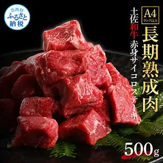 エイジング工法熟成肉土佐和牛特選赤身サイコロステーキ500g（冷凍）