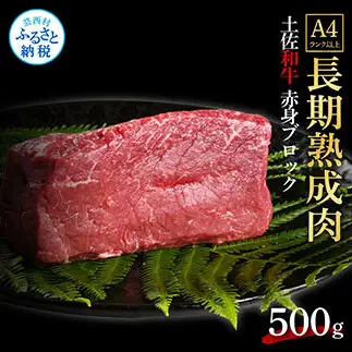 【ふるなび限定】エイジング工法熟成肉土佐あかうし特選赤身ブロック500g（冷凍）FN-Limited