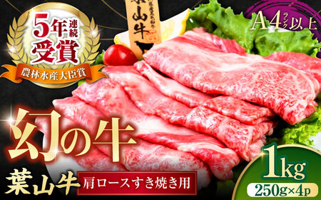 葉山牛肩ロースすき焼き用 250g×4パック 計1kg すきやき 牛肉 冷凍 肩ロース ろーす  横須賀 すき焼き すきやき 和牛 横須賀  横須賀 すき焼き すきやき すき焼き 【株式会社羽根】 [AKAG005]