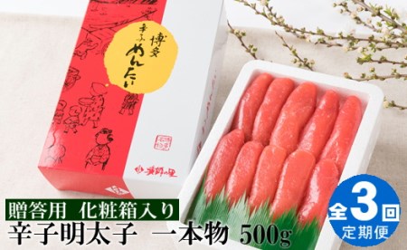 C120.【全3回定期便】辛子明太子・一本物（500g）化粧箱入