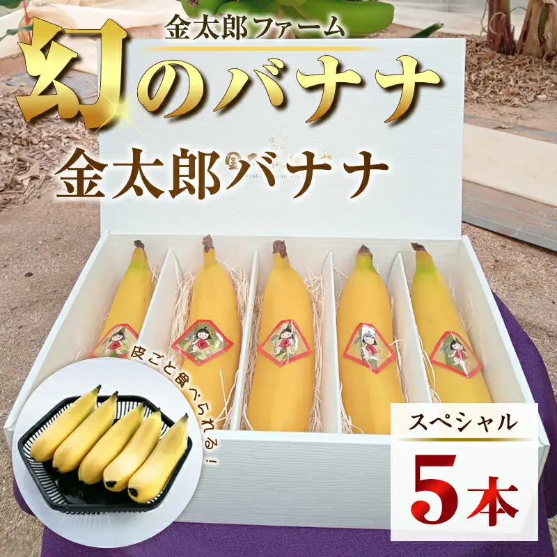 南足柄産国産バナナ スペシャル(栽培期間中農薬不使用）5本セット