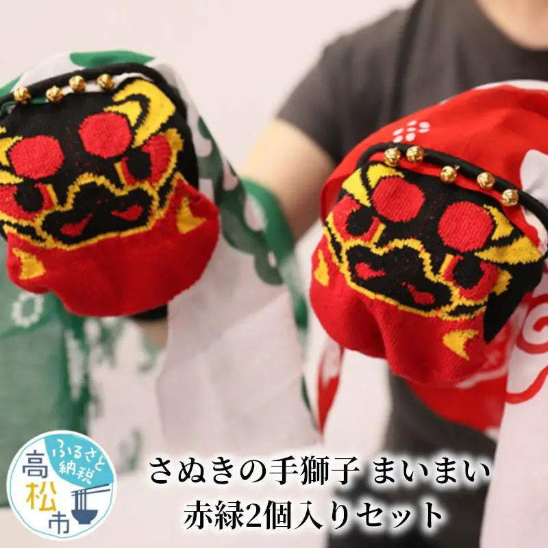 さぬきの手獅子　まいまい　赤緑2個入りセット
