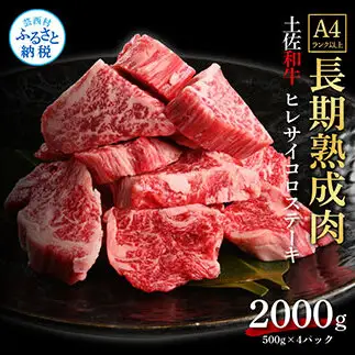 エイジング工法熟成肉土佐和牛特選ヒレサイコロステーキ2kg（冷凍）