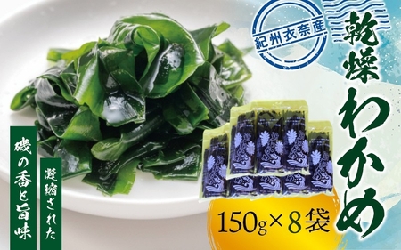紀州衣奈産乾燥わかめ 約150g×8パック（2026年産） 【SL45】【sml903A】
