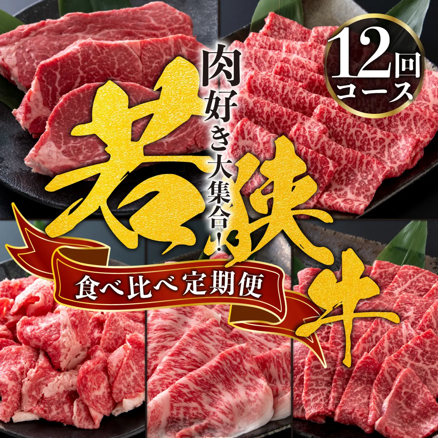 【全12回定期便】若狭牛 食べ比べ 定期便 ｜牛肉定期便 精肉　