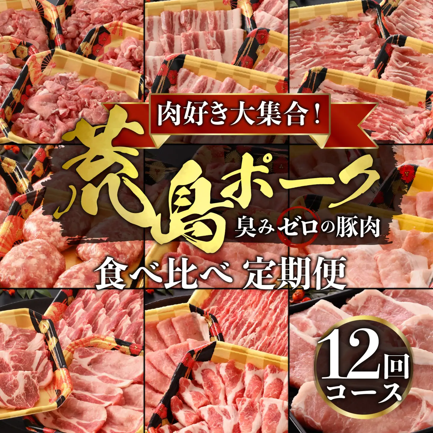 【全12回定期便】荒島ポーク 食べ比べ 定期便｜豚肉 ブランドポーク ステーキ