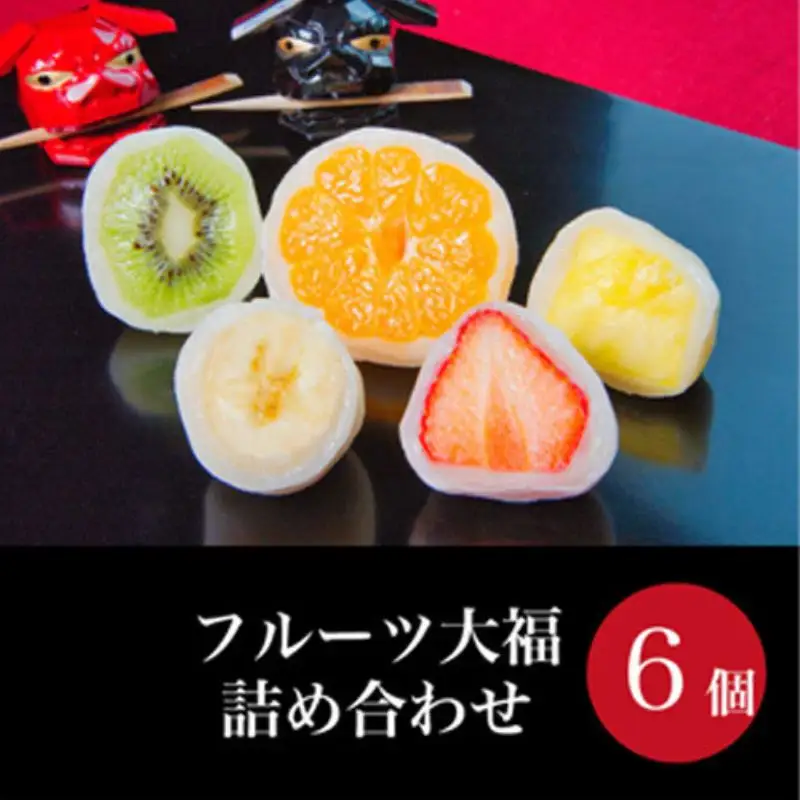 No.2488 祝いの銘菓 果寿庵のフルーツ大福６個セット