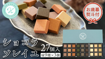 【 お歳暮 熨斗付 】ショコラソレイユ27個入（味9種×3個）
