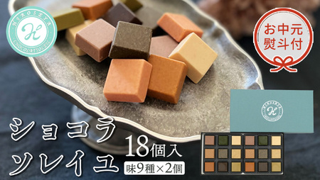 【 お中元 熨斗付 】 ショコラソレイユ 18個入（味9種×2個）