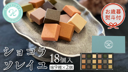 【 お歳暮 熨斗付 】 ショコラソレイユ 18個入（味9種×2個） 
