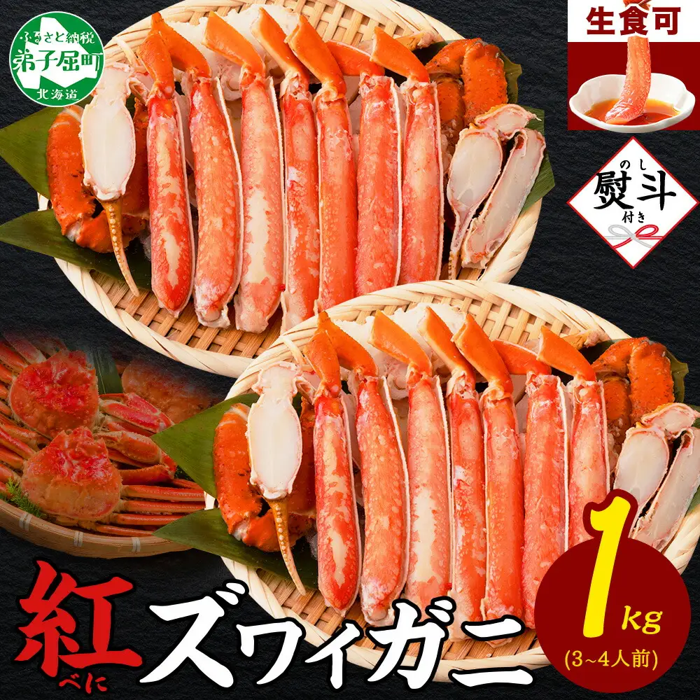 無地熨斗 紅ズワイ 蟹しゃぶ ビードロ 500g×2 計1kg 生食 紅ずわい カニしゃぶ かにしゃぶ 蟹 カニ ハーフポーション しゃぶしゃぶ 鍋 海鮮 カット済 熨斗 のし 名入れ不可  北海道 ズワイガニ 蟹 カニ 魚介 3393