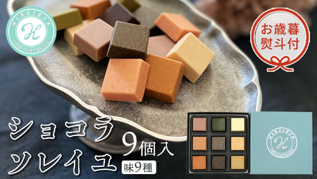 【 お歳暮 熨斗付 】 ショコラソレイユ 9種 