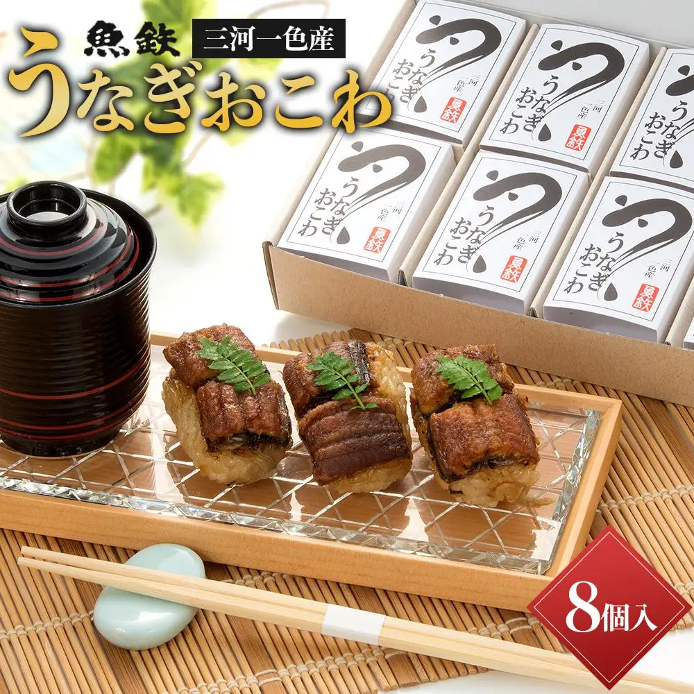 三河一色産 うなぎおこわ8〈真空個包装〉〈レンジでお手軽〉