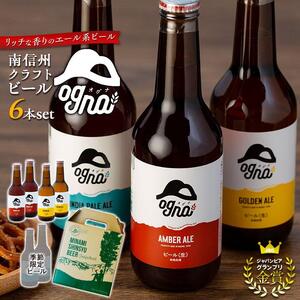 南信州クラフトビール「Ogna」６本セット[ ビール クラフト ]