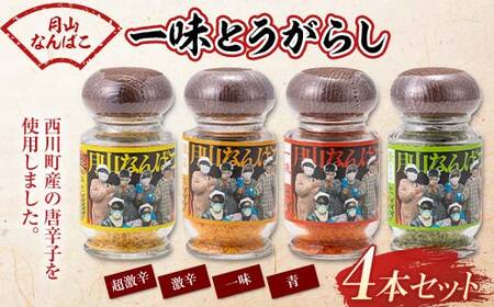 FYN9-645 山形県 西川町産 唐辛子使用！ 月山なんばこ 4種4本セット 調味料 食品 香辛料 スパイス 唐辛子 とうがらし 辛い 手作り 命がけ 山形県 西川町 月山