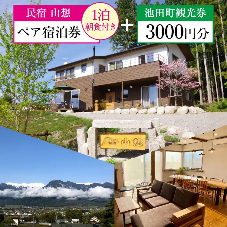 宿泊券 【 民宿山想 】 ペア宿泊券 ( 1泊朝食付 ) & 池田町 観光券 3000円分 [池田町観光協会 長野県 池田町 48110318]