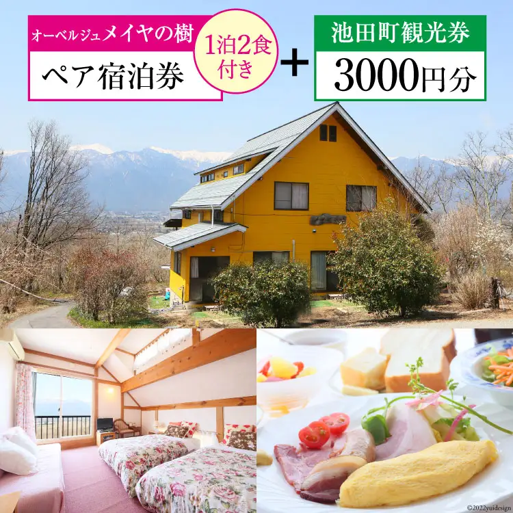宿泊券 【 オーベルジュメイヤの樹 】 ペア宿泊券 ( 1泊2食付 ) & 池田町 観光券 3000円分 宿 信州 安曇野 北アルプス フランス料理 [池田町観光協会 長野県 池田町 48110676]