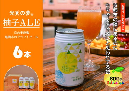 訳ありクラフトビール「光秀の夢 柚子ALE」350ml 6本 ビール