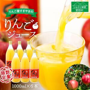 「りんご屋すぎやま」のりんごジュース６本セット（品種：つがる・紅玉・秋映・シナノドルチェ・シナノゴールド・シナノスイート・ふじ等）
