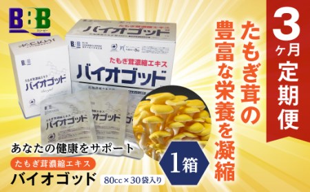 エルゴチオネイン含有 たもぎ茸濃縮エキス バイオゴッド 3ヶ月定期便 エルゴチオネイン タモギダケ タモギタケ NP1-185