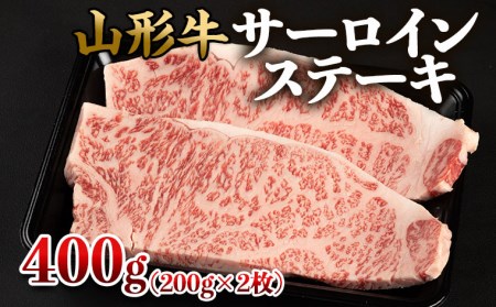 山形牛 サーロインステーキ 400g(200g×2枚) FZ22-494