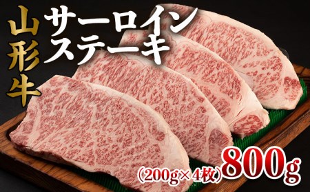 山形牛 サーロインステーキ 800g(200g×4枚) FY22-495
