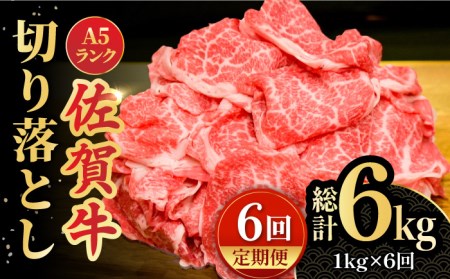 【全6回定期便】＜ワンランク上の切り落とし＞佐賀牛 A5 ランク切り落とし 1kg（200g×5） 吉野ヶ里町 /meat shop FUKU 黒毛和牛 国産 佐賀県産 A5等級[FCX009]