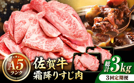 【全3回定期便】佐賀牛A5ランクすじ肉 1kg 黒毛和牛 煮込み おでん[FCX011]