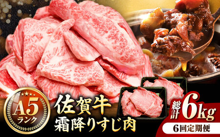 【全6回定期便】＜ボリュームたっぷり＞佐賀牛A5ランクすじ肉 1kg 吉野ヶ里町 /meat shop FUKU A5等級 黒毛和牛 国産 佐賀県産 1000g 煮込み おでん[FCX012]